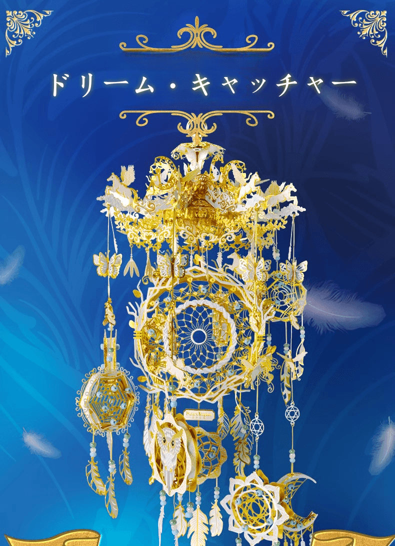 3Dメタルモデル ドリーム・キャッチャー組立キット - ビルディングブロック