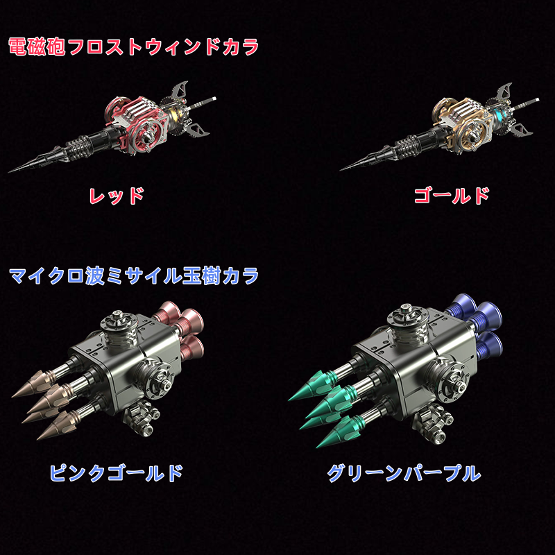 オーレックス ゴールデンエンペラーウォースパイダー 戦闘用武装メタルモデルキット