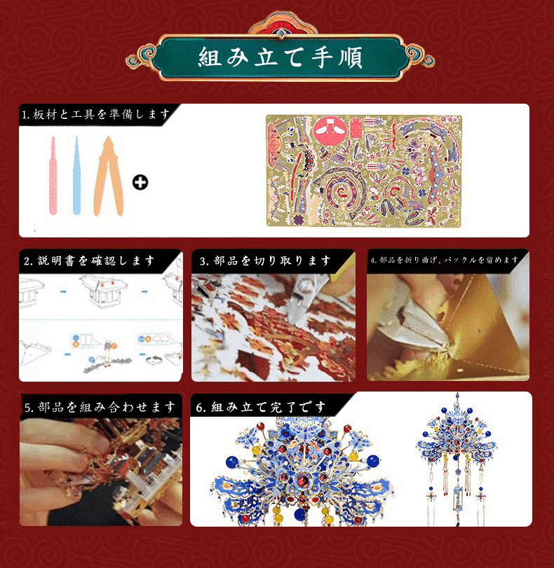 3Dメタルモデル 鳳冠 組み立てキット - ビルディングブロック