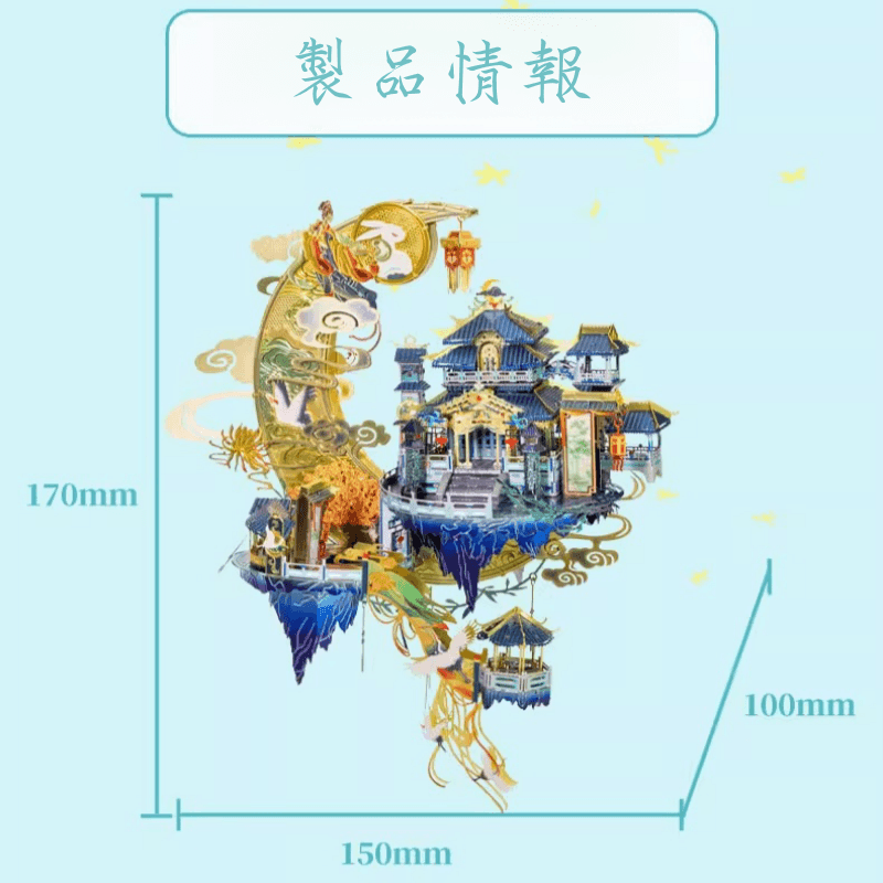 158ピース+3Dメタルモデル ムーンパレス 広漢宮組立キット - ビルディングブロック