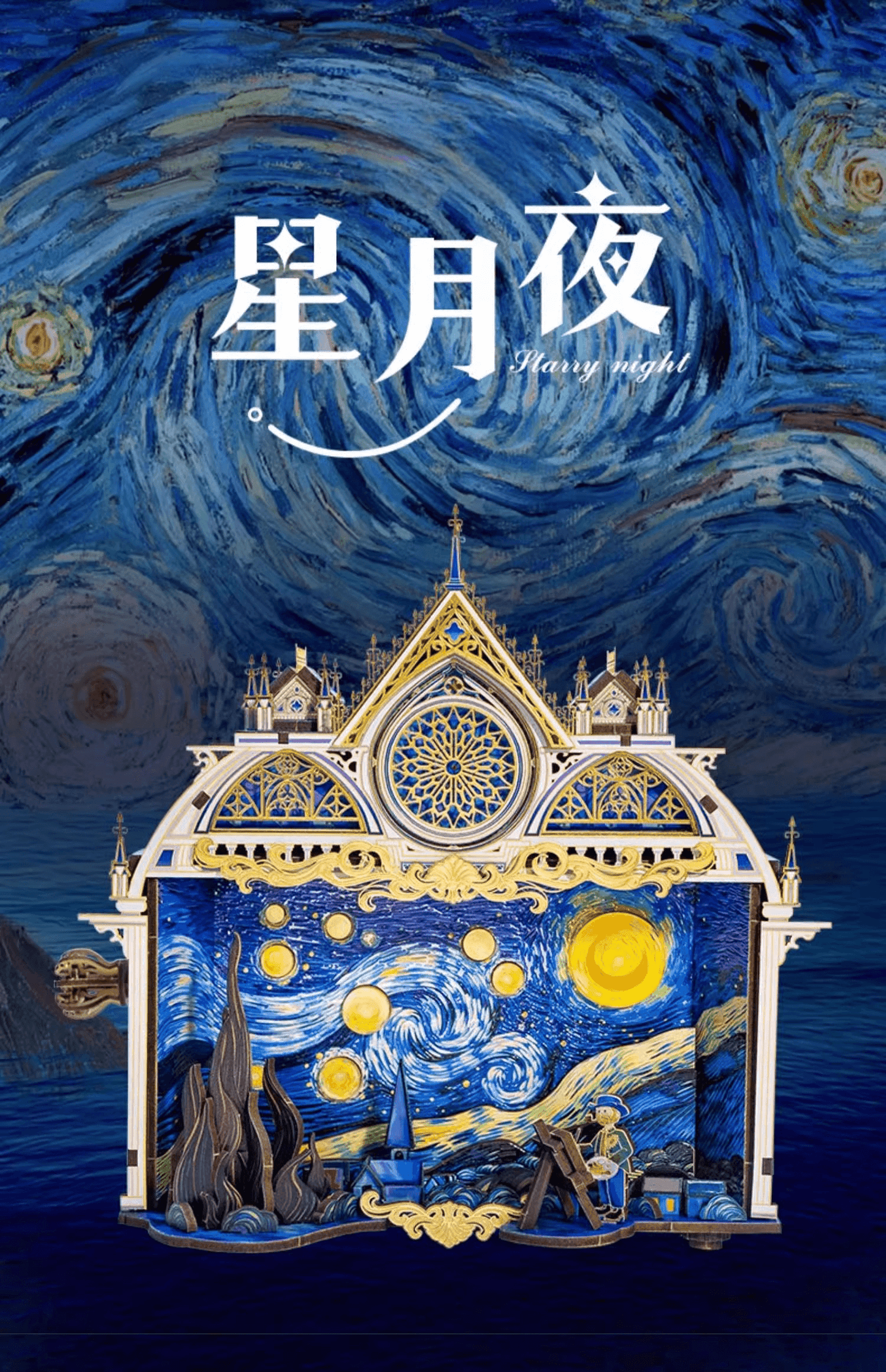 298PCS 大人向け3Dパズル 星月夜 ヴィンセント・ヴァン・ゴッホのクラフト作品 メタルパズルモデルキット - ビルディングブロック