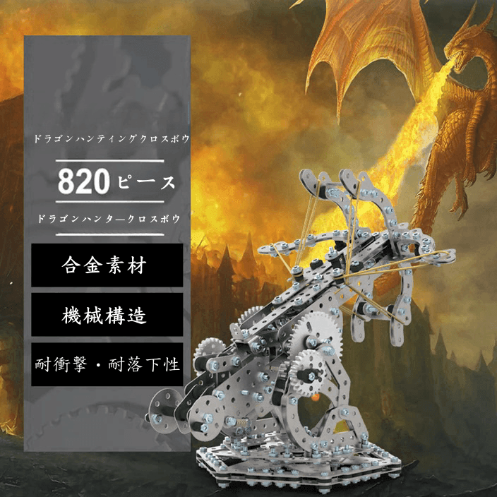 820PCS メタル組立式 DIY 玩具 機械式ギア伝達 ドラゴンハンティングクロスボウ - ビルディングブロック
