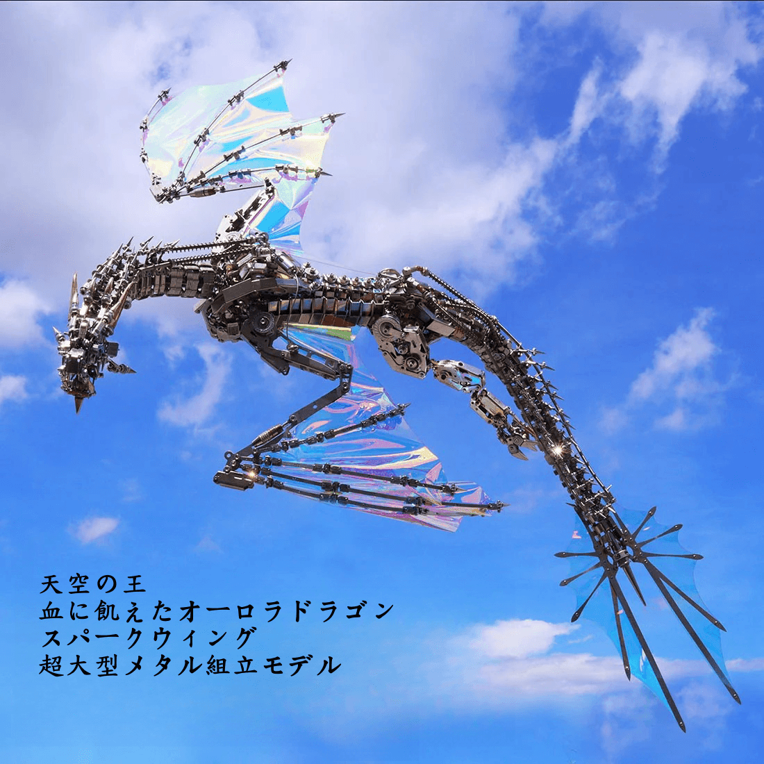 ファンタジー大型ドラゴン「天空のオーロラ」3Dメタル機械パズル 難易度:高、3000+ピース、長さ126cm - ビルディングブロック