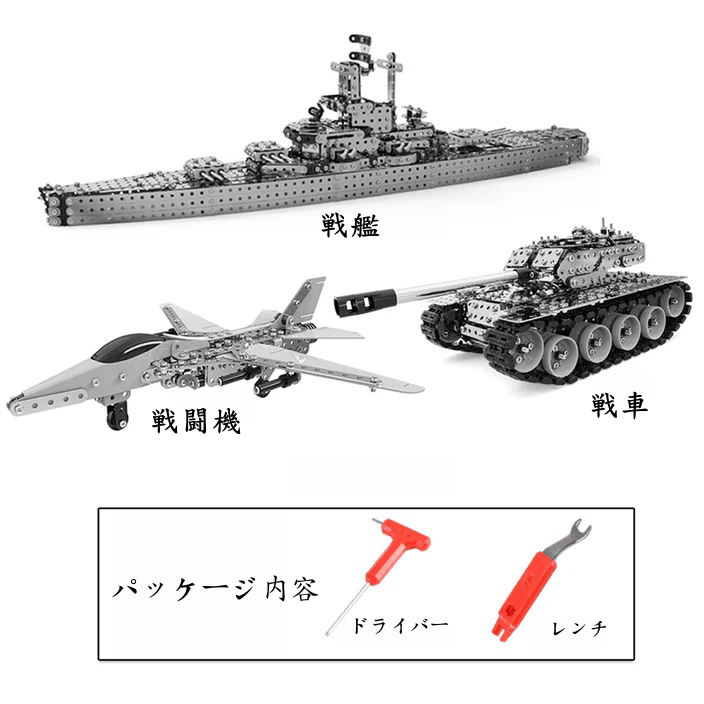 3Dメタルパズル DIYメタル 戦艦・戦闘機・戦車セット 組み立ておもちゃ 陸海空を支配するコンビネーション - 2483ピース - ビルディングブロック