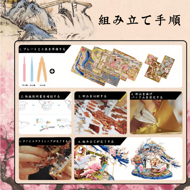 247個のパーツ+3Dメタルモデル 桃花源記 組み立てキット - ビルディングブロック