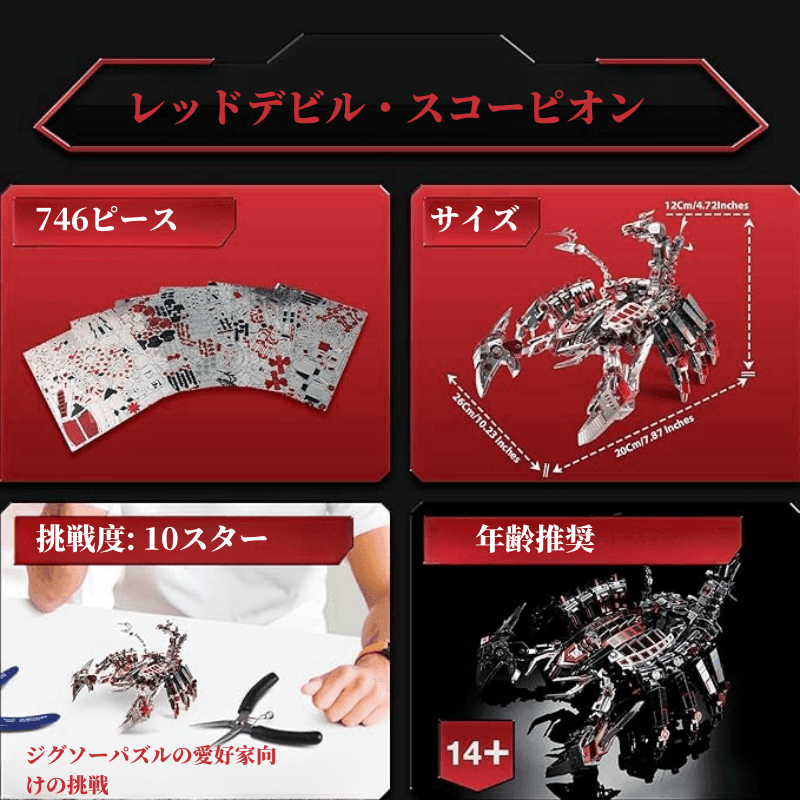赤い悪魔のさそりの金属のジグソーパズルのジグソー3DのおもちゃDIYの困惑は大人の男の子の女の子のギフトを模倣する - ビルディングブロック
