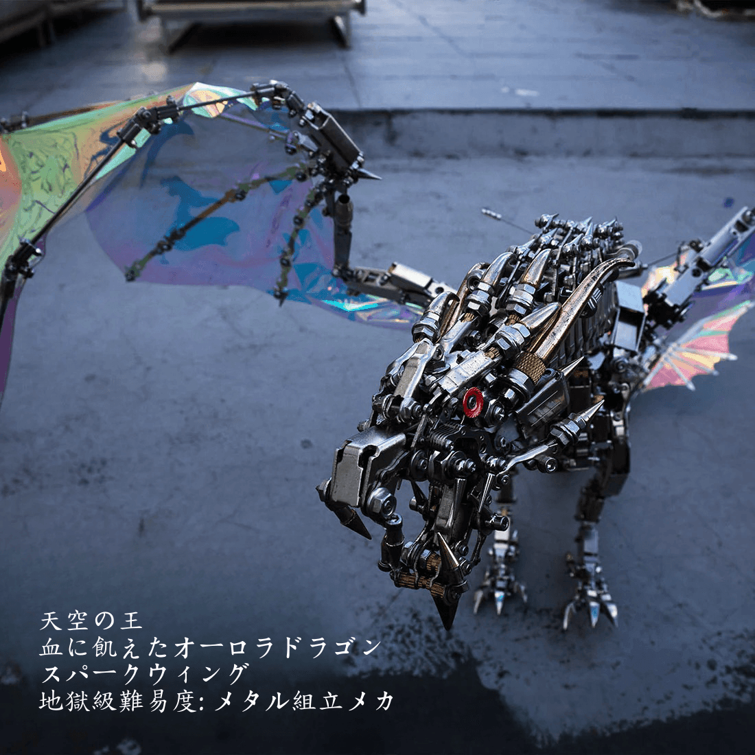 ファンタジー大型ドラゴン「天空のオーロラ」3Dメタル機械パズル 難易度:高、3000+ピース、長さ126cm - ビルディングブロック