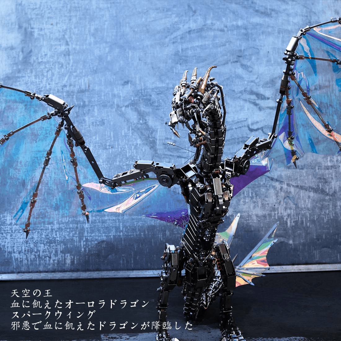 ファンタジー大型ドラゴン「天空のオーロラ」3Dメタル機械パズル 難易度:高、3000+ピース、長さ126cm - ビルディングブロック