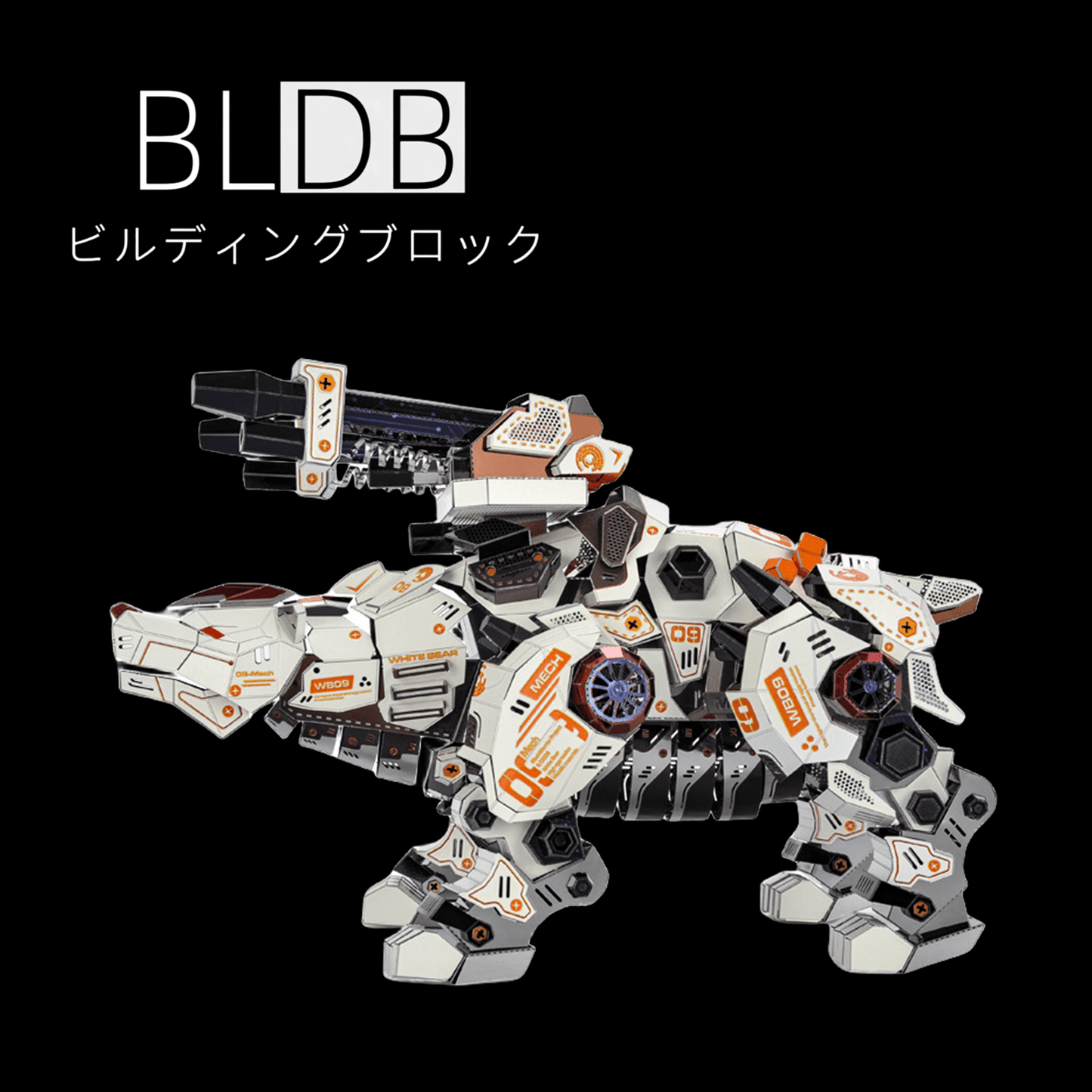 3DメカニカルホワイトポーラーベアメタルモデルDIYキット - ビルディングブロック
