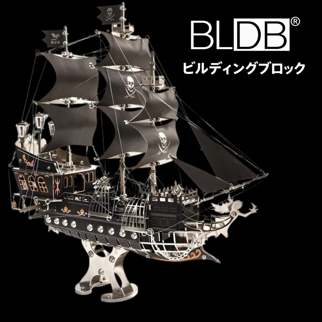 海賊船 3Dメタルモデル組立キット｜黒帆の帆船模型 | BLDB
