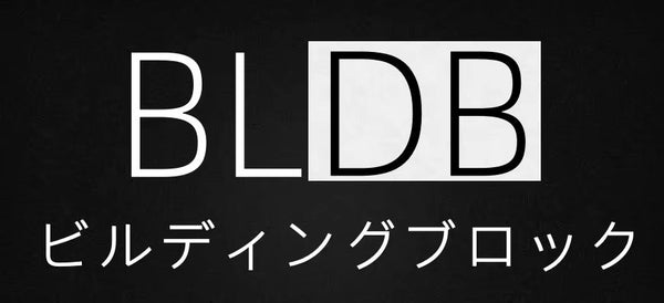 ビルディングブロック