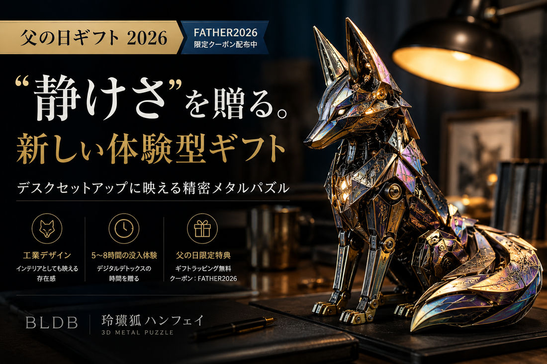 父の日2026 高級メタルパズルのデスクセットアップ用プロモーションバナー、精密な狐型3Dモデルと静けさを贈る体験ギフト