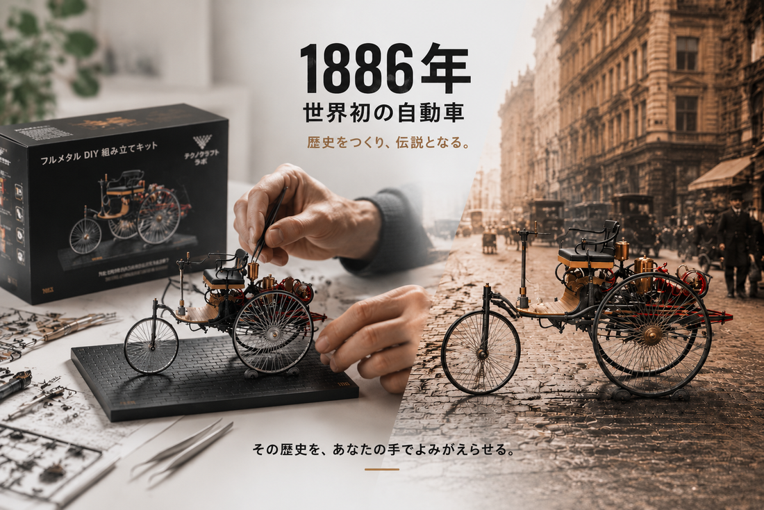 1886年世界初の自動車「ベンツ・パテント・モトールヴァーゲン」を再現した3Dメタルモデル