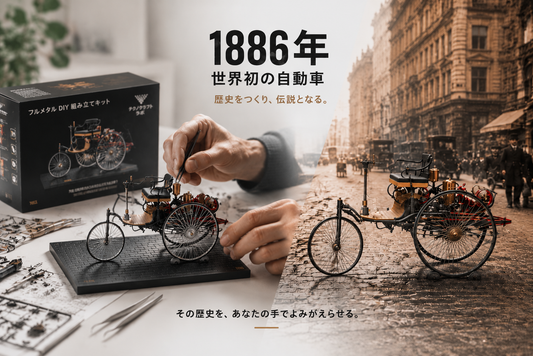 1886年世界初の自動車「ベンツ・パテント・モトールヴァーゲン」を再現した3Dメタルモデル
