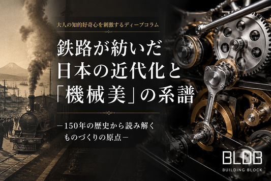 BLDB蒸気機関車メタルモデルDM21と1872年日本鉄道開業時代の蒸気機関車を描いた機械美とものづくり文化の深掘りビジュアル