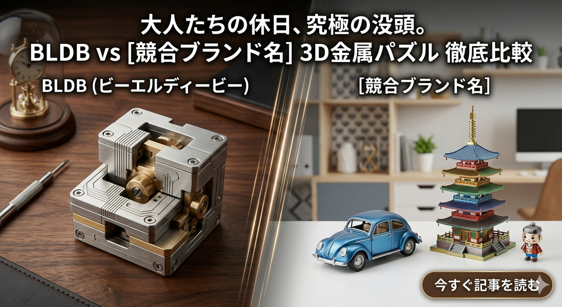 BLDBと競合ブランドの3D金属パズルを並べた比較画像。精密なメカニカルモデルと、カラフルな建築・乗り物モデル。