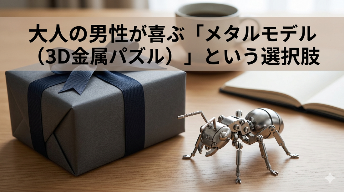 男性へのプレゼント：高級感のあるギフトボックスと精密なステンレス製 メタルモデル