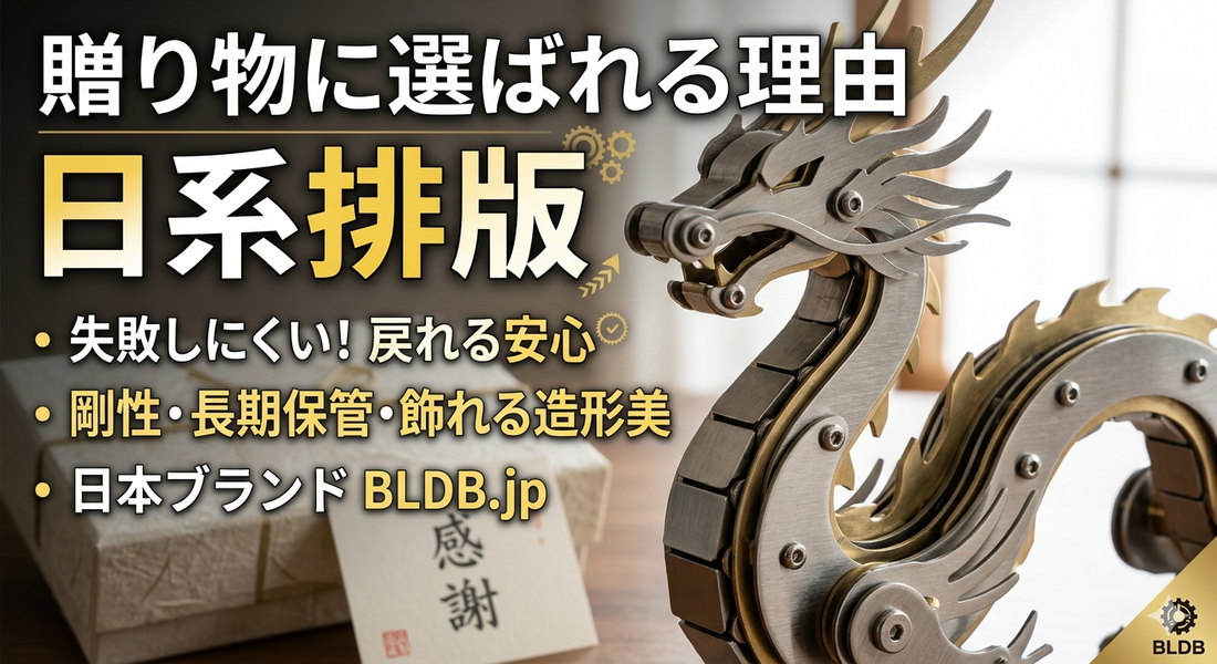 高品質なステンレス製3Dメタルパズル。ネジ固定で剛性が高いBLDB公式ギフト
