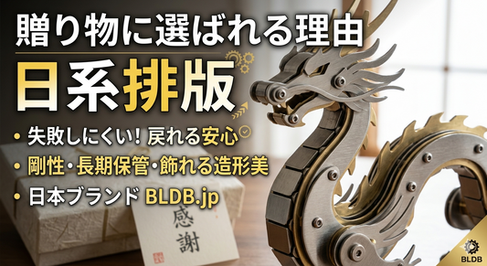 高品質なステンレス製3Dメタルパズル。ネジ固定で剛性が高いBLDB公式ギフト