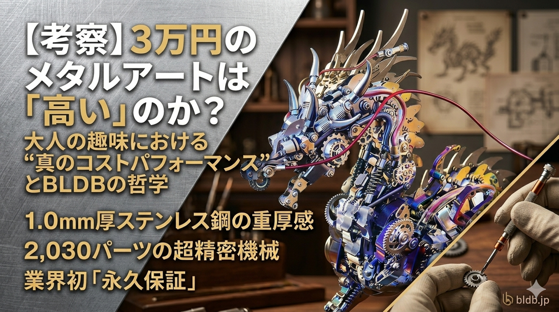 BLDB 精密金属工芸品 メカニカル・ドラゴン 組み立て風景 永久保証