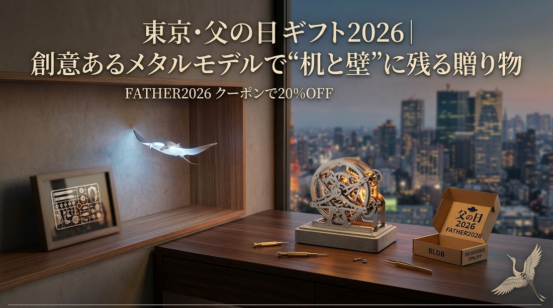 「父の日2026」東京・创意金属模型贈り物と20%OFF割引コード特典