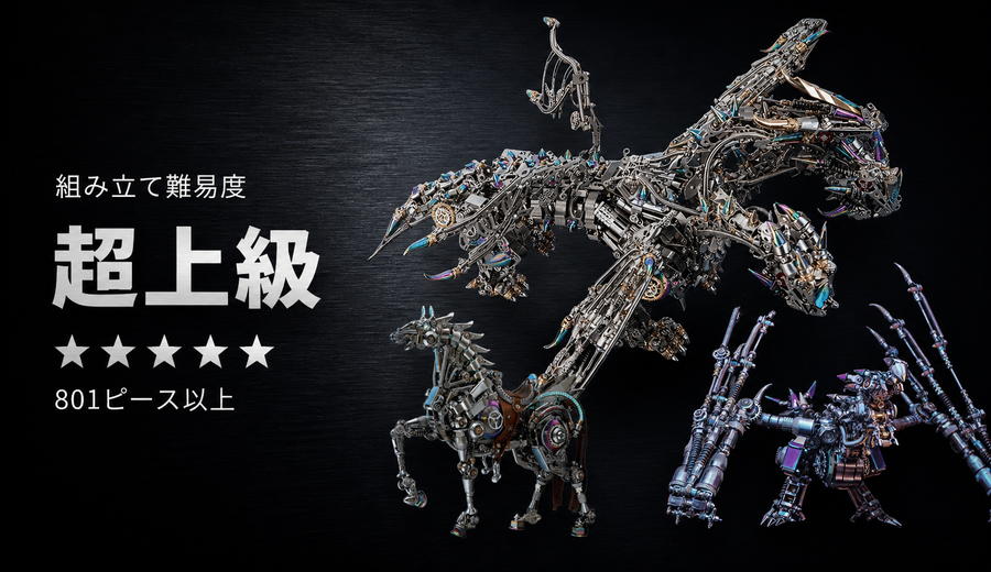 超上級向け3Dメタルパズルの機械式ドラゴン・バイオニックホース・三つ首ドラゴン