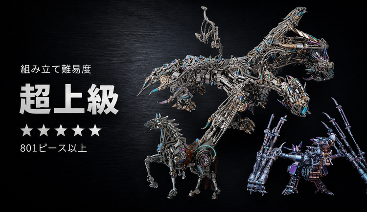 超上級向け3Dメタルパズルの機械式ドラゴン・バイオニックホース・三つ首ドラゴン