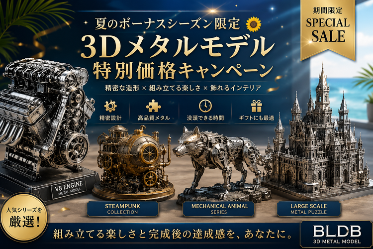 夏のボーナスシーズン限定3Dメタルモデル
