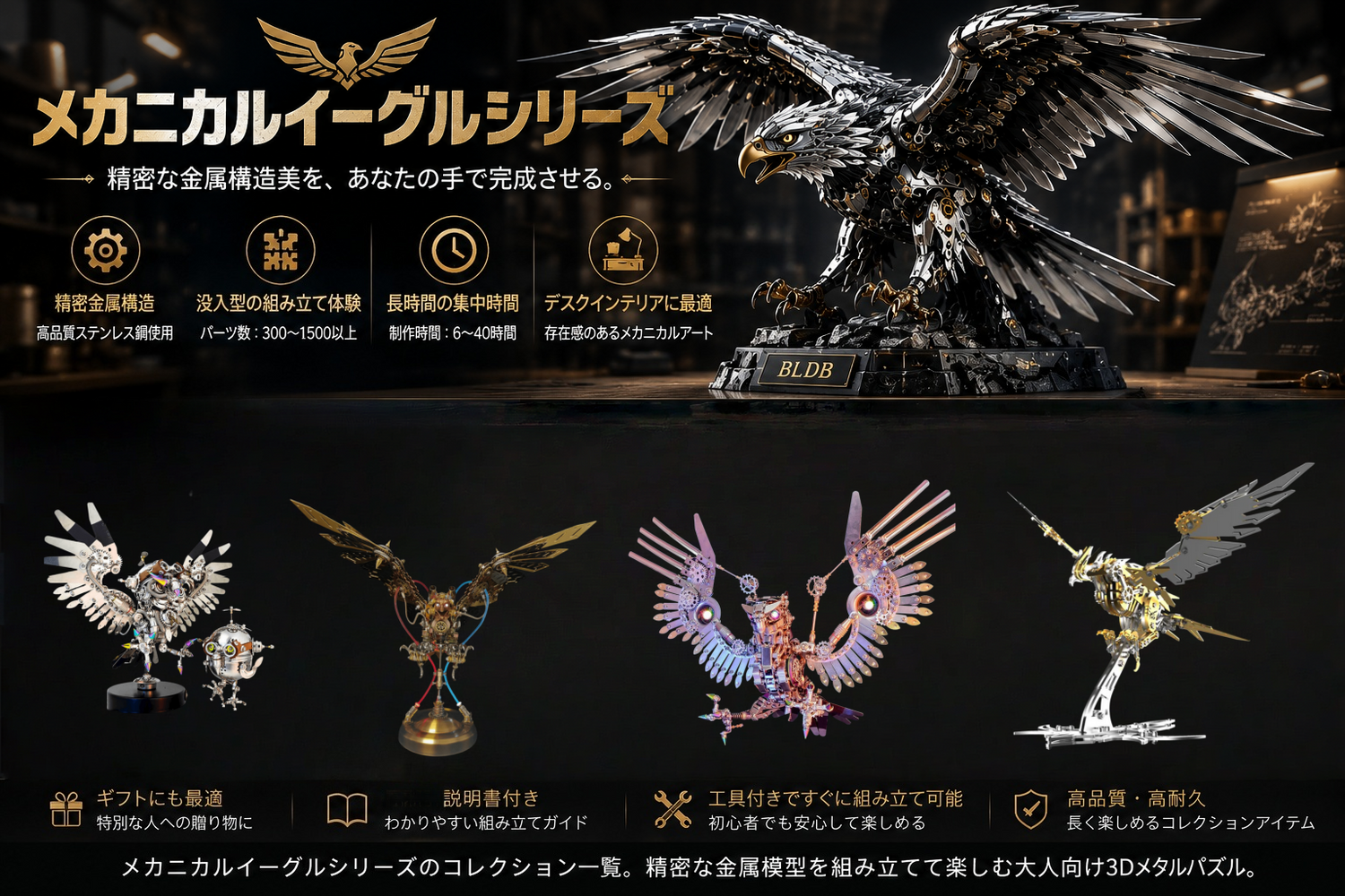 メカニカルイーグルシリーズ｜精密3Dメタルモデルキット・大人のための組み立て体験