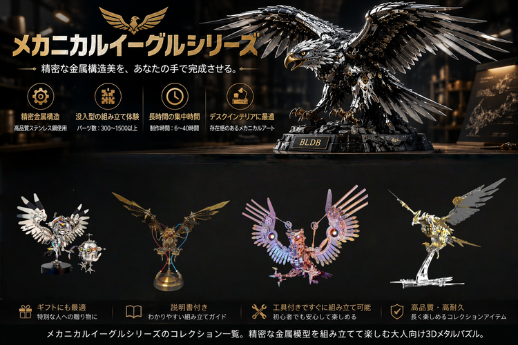 メカニカルイーグルシリーズ｜精密3Dメタルモデルキット・大人のための組み立て体験