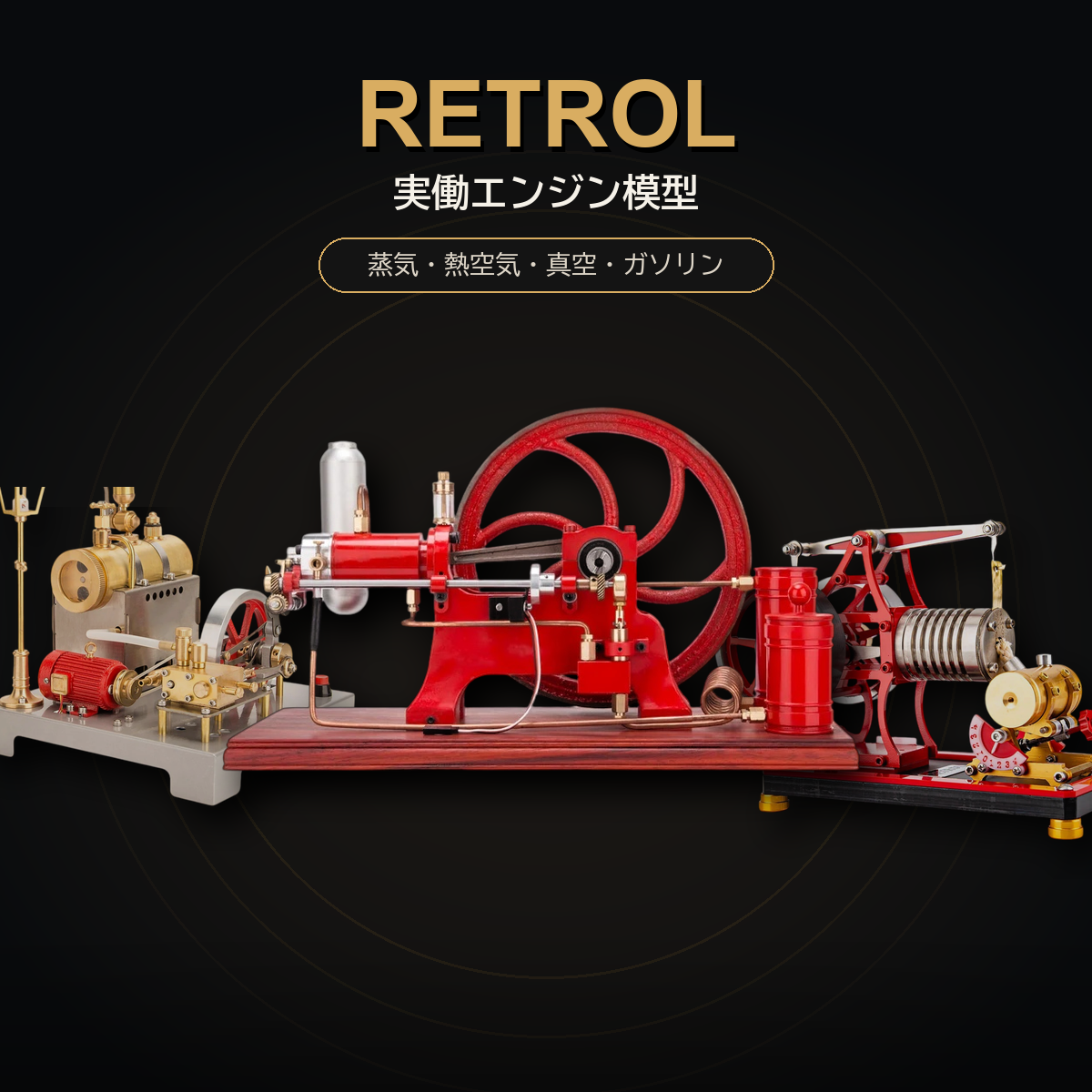 RETROLの蒸気・真空・ガソリン実働エンジン模型コレクション
