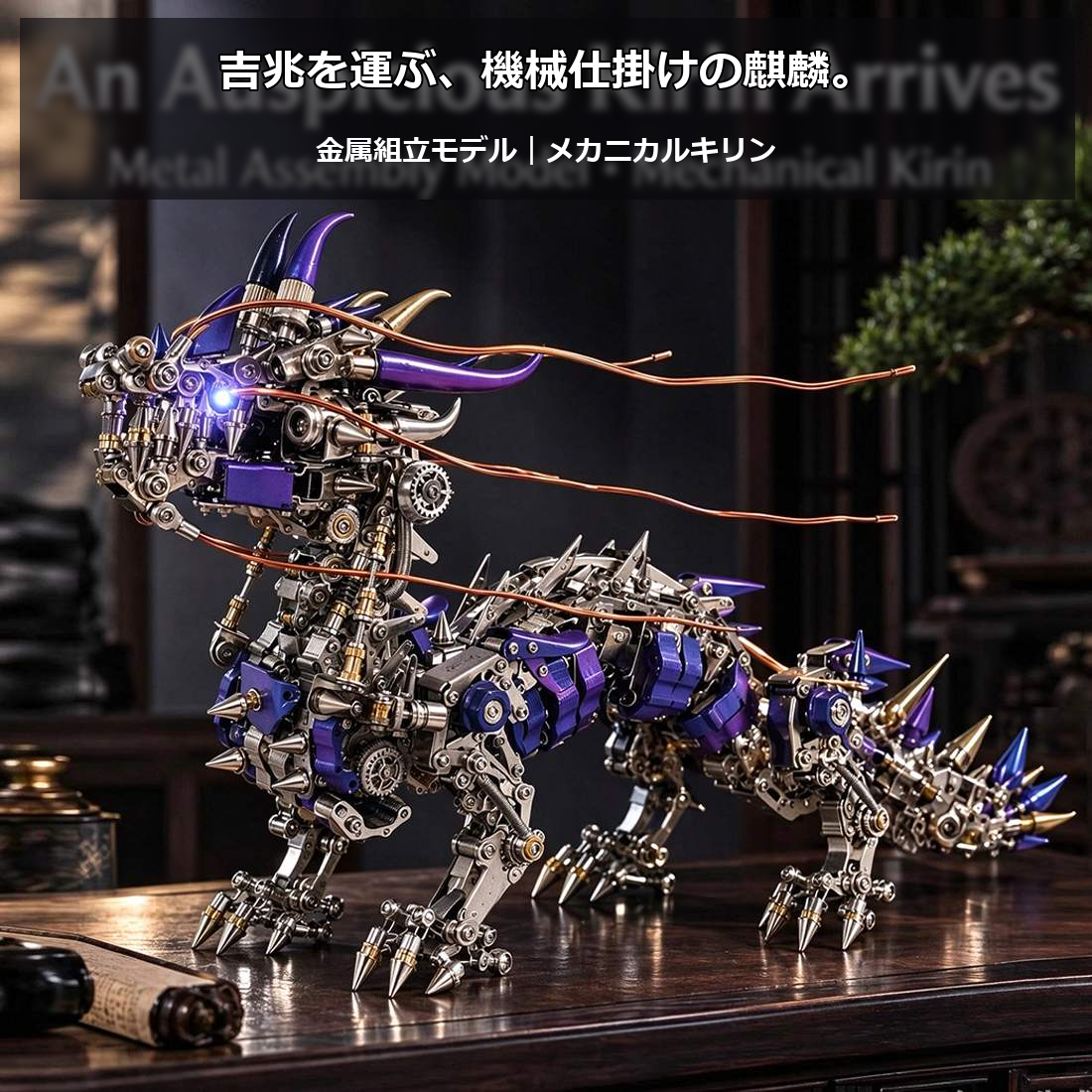 機械的な装飾を備えた麒麟 3Dメタルパズル