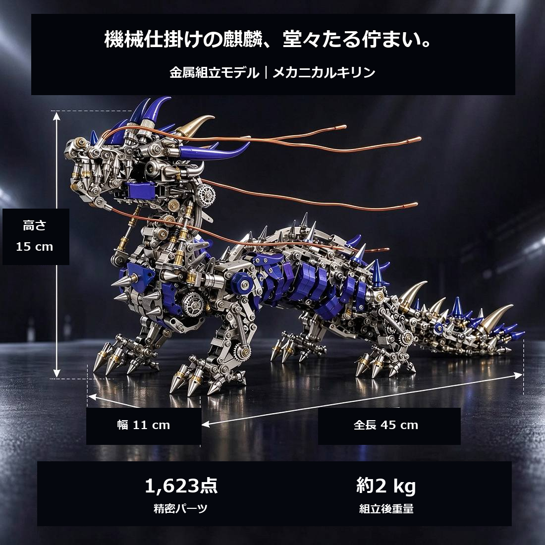 麒麟 3Dメタルパズルの完成サイズと製品仕様