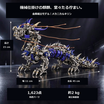 麒麟 3Dメタルパズルの完成サイズと製品仕様