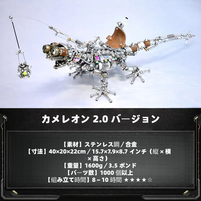 スチームパンクカメレオン 3D金属模型 | 1000ピース 2バージョン 高