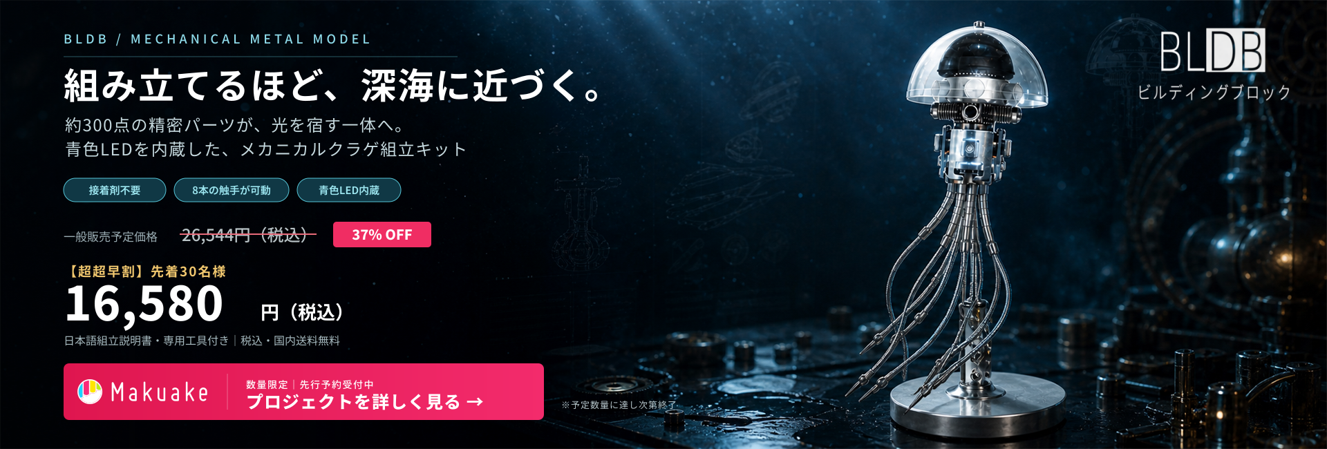 Makuakeで先行予約受付中の青色LED内蔵メカニカルクラゲ組立キットを見る