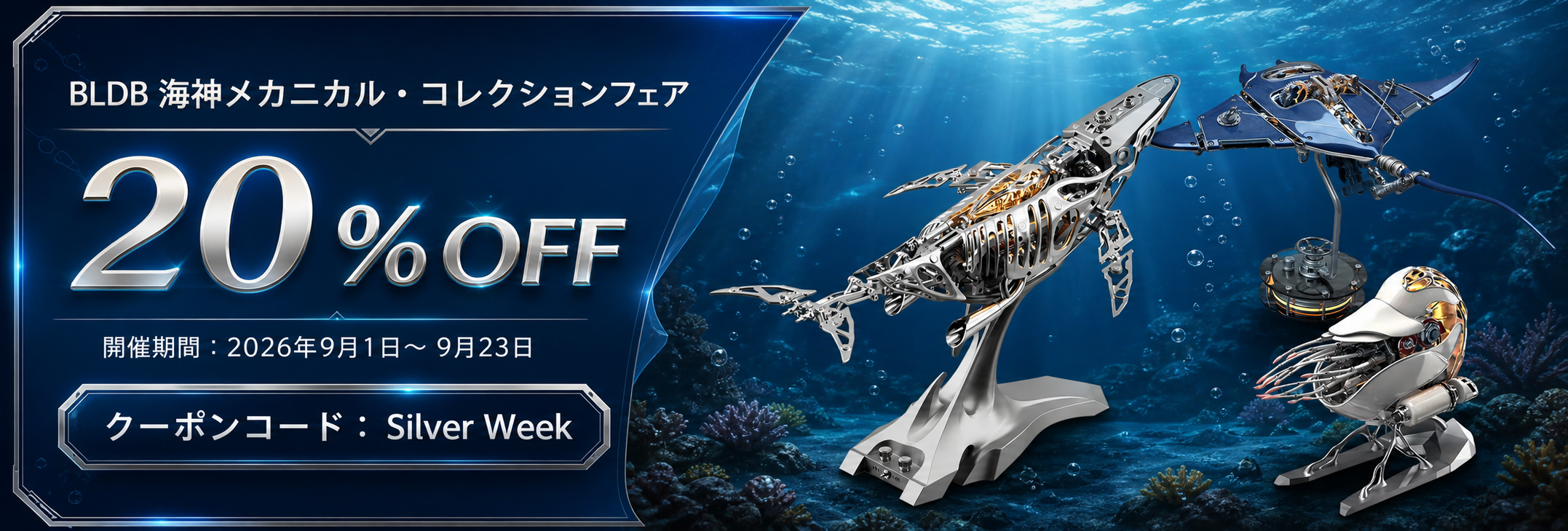 BLDB海神メカニカル・コレクションフェア、対象商品20％OFF、2026年9月1日から9月23日まで