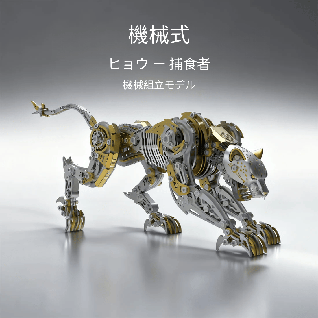 3Dメタル機械式 怒れるヒョウ 捕食者 モデルキット（506ピース）