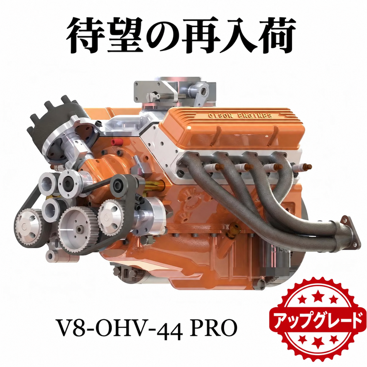 CISON V8-OHV-44 PRO 44cc 1/6スケール V8ガソリンエンジン組立キット｜4ストローク OHV 水冷