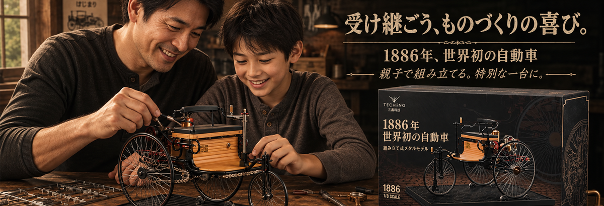 日本人の親子が1886年の世界初の自動車を再現したメタル模型を組み立てる様子