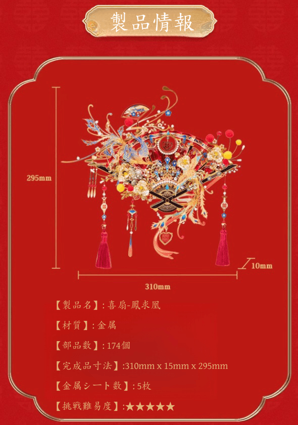 174個以上のパーツを含む3Dメタルモデル「喜扇-鳳求凰」組み立てキット