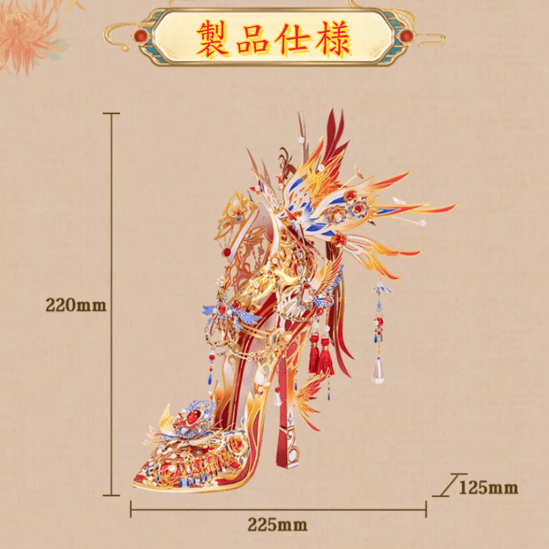 191個以上の3Dメタルモデル フェニックスシャドウ 国風 魔法のクリスタルシューズ 組み立てキット