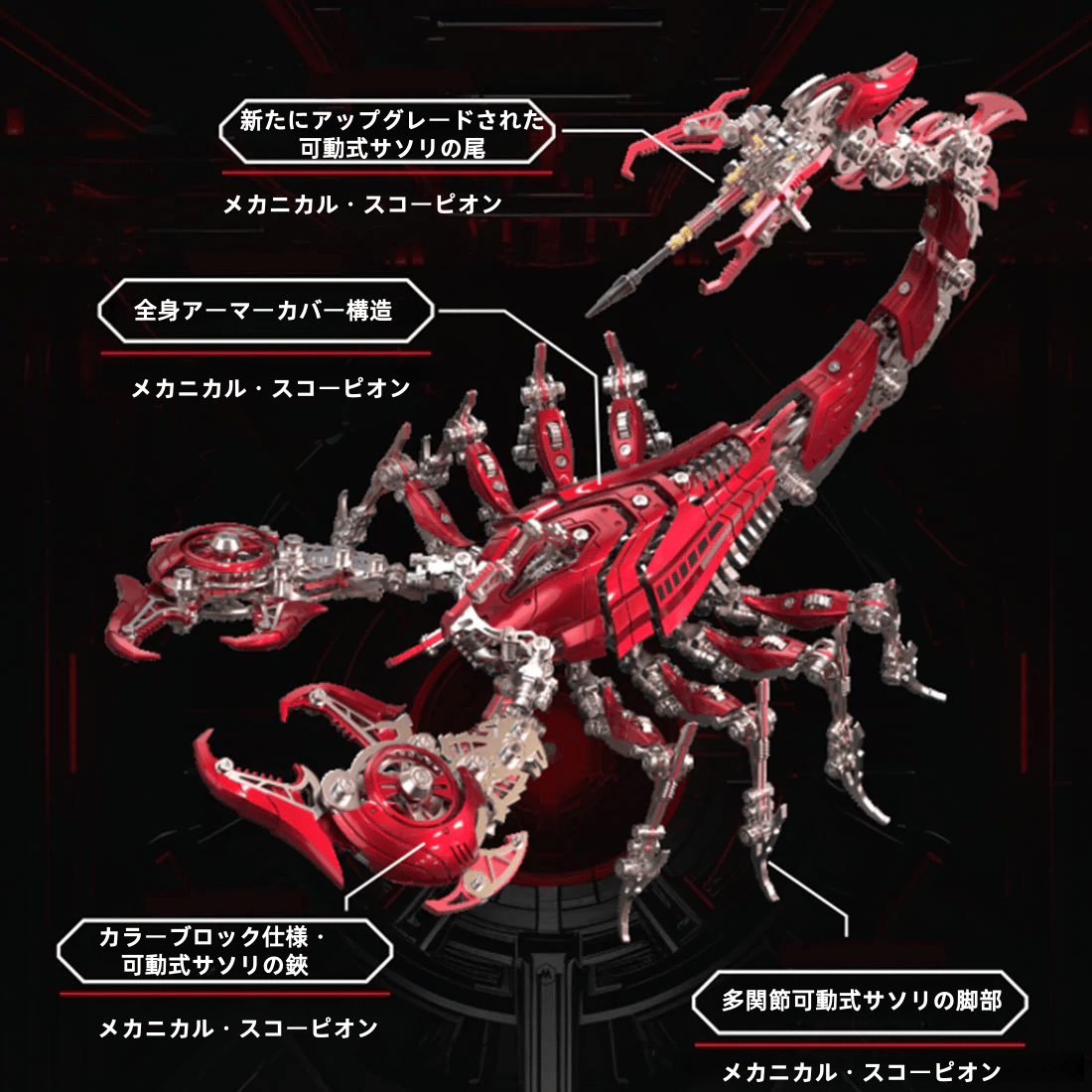 ポイズンフレーム・サイバーパンク 3Dメタル ウォー・スコーピオン モデルキット（1073ピース）