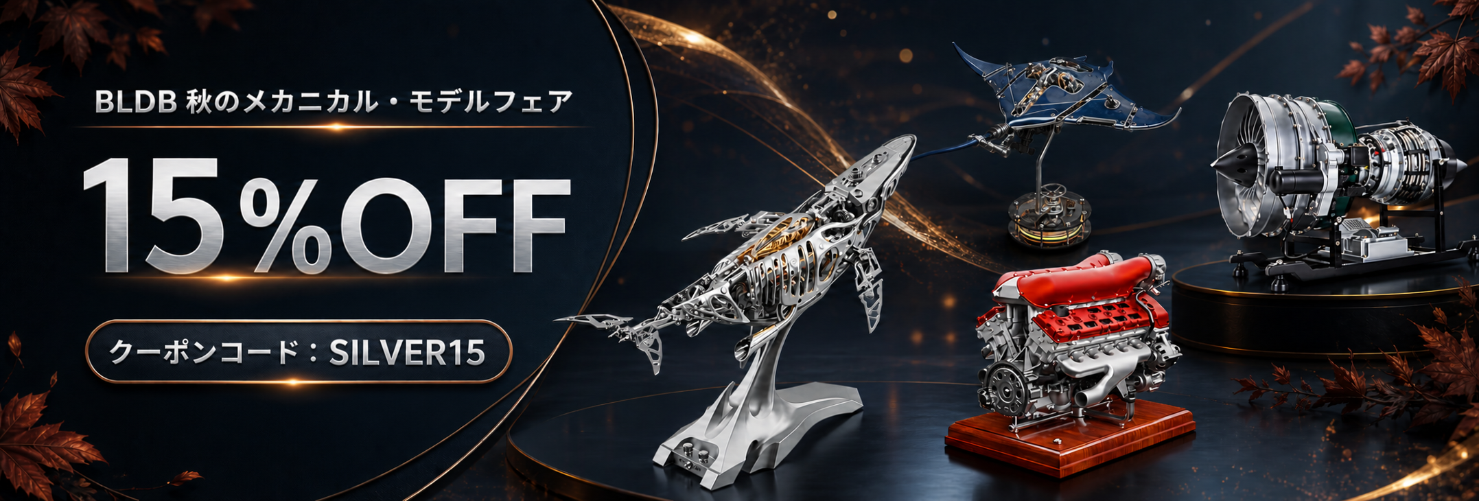 BLDB秋のメカニカル・モデルフェア、座頭鯨・V12エンジン・マンタ・ターボファン模型が15％OFF