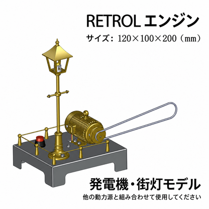 RETROL小型発電機・街灯モデルのベルト駆動構造とサイズ