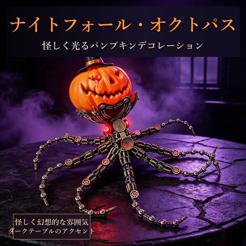 スチームパンク パンプキンヘッド メカニカルオクトパス 金属DIY組立キット 2400点超 LEDライト付き
