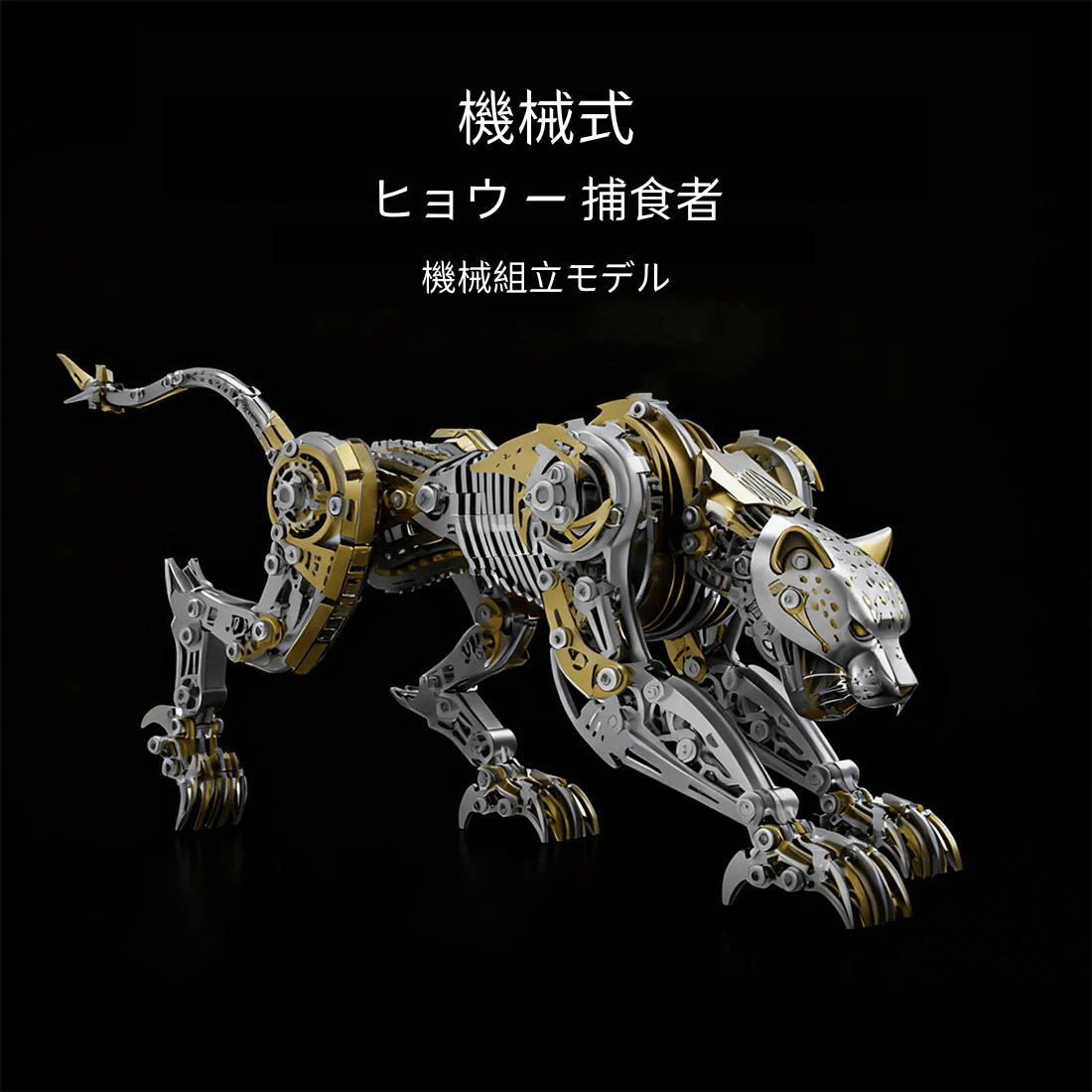 3Dメタル機械式 怒れるヒョウ 捕食者 モデルキット（506ピース）