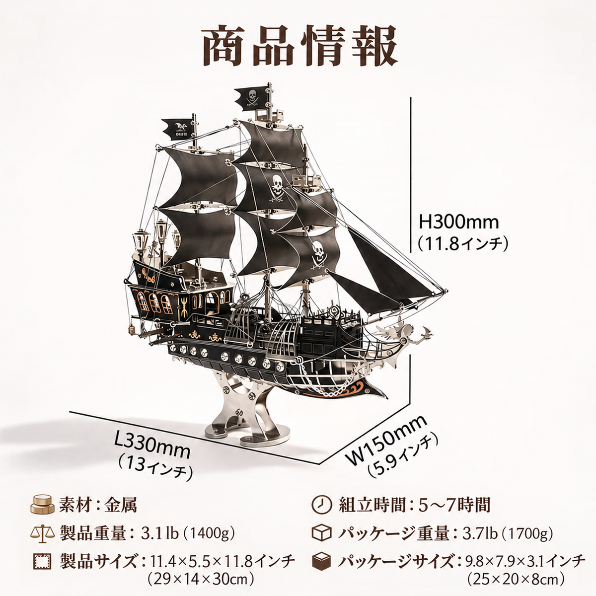 メカニカル海賊船メタルモデルの完成サイズ29×14×30cmと製品仕様