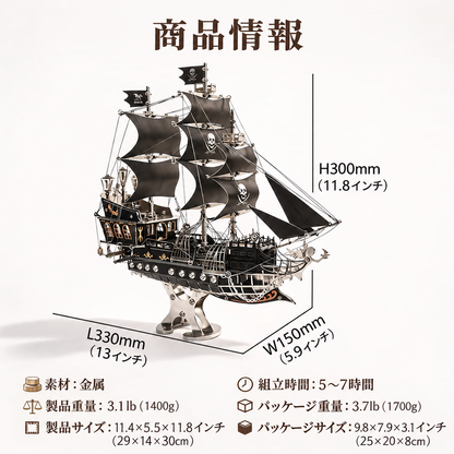 メカニカル海賊船メタルモデルの完成サイズ29×14×30cmと製品仕様