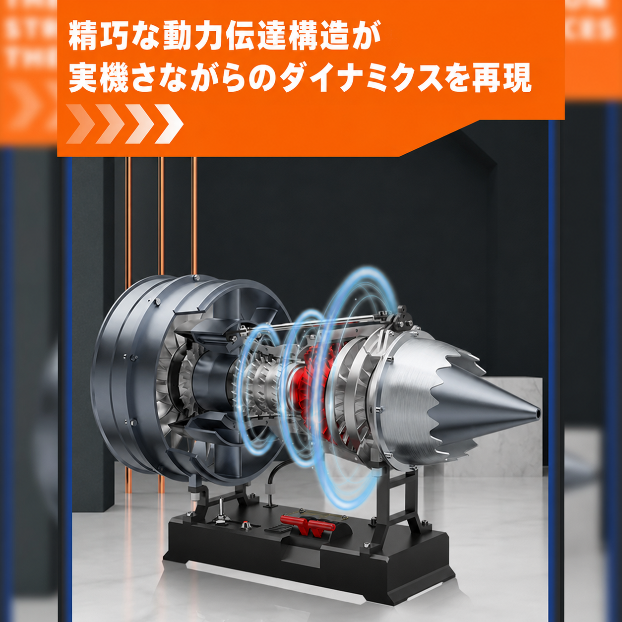 動力伝達機構と内部タービンの回転構造を再現した電動エンジン模型